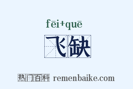飞缺是什么意思的图片